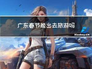 广东春节能出去旅游吗今天