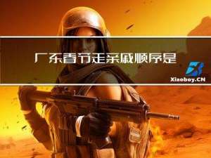 广东春节走亲戚顺序是什么