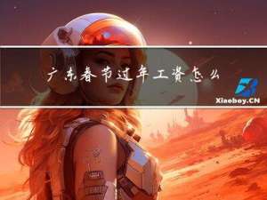 广东春节过年工资怎么算