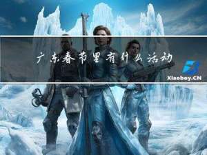 广东春节里有什么活动英语