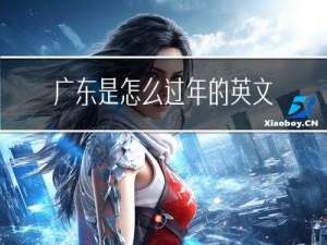 广东是怎么过年的英文作文