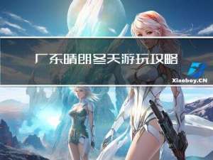 广东晴朗冬天游玩攻略