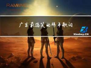 广东最搞笑的拜年歌词