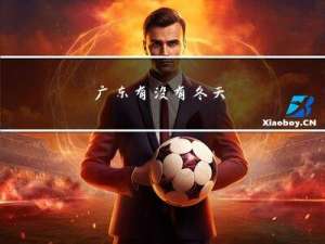 广东有没有冬天