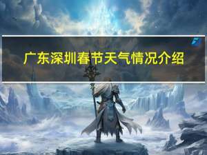 广东深圳春节天气情况介绍