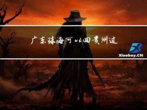 广东珠海可以回贵州过年吗