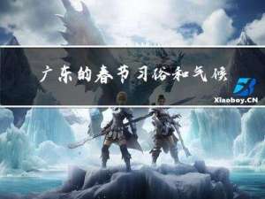 广东的春节习俗和气候现象