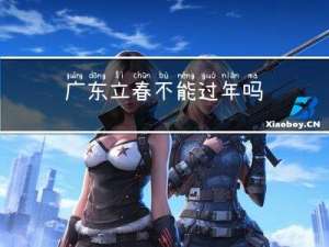 广东立春不能过年吗