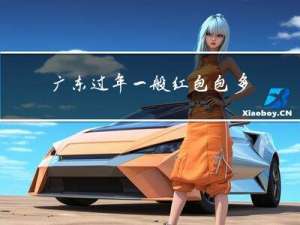 广东过年一般红包包多少