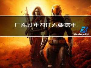 广东过年为什么要摆年橘