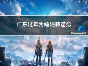 广东过年为啥送蒜苗给别人