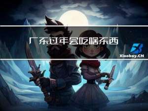 广东过年会吃啥东西