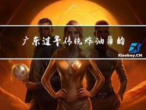 广东过年传统炸油角的做法