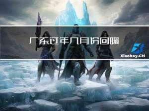 广东过年几月份回暖