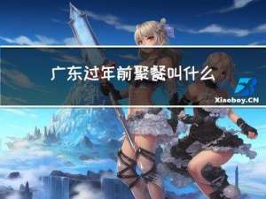 广东过年前聚餐叫什么