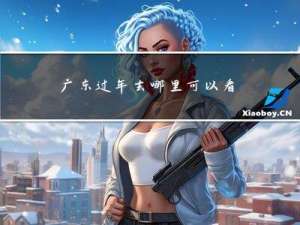 广东过年去哪里可以看山
