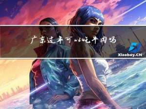 广东过年可以吃牛肉吗