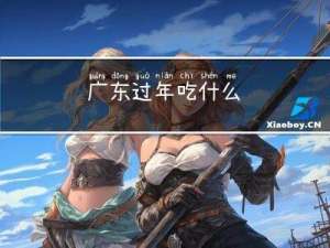 广东过年吃什么