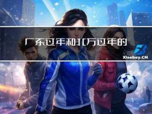 广东过年和北方过年的区别