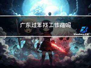 广东过年找工作难吗