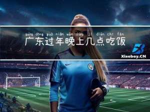 广东过年晚上几点吃饭合适