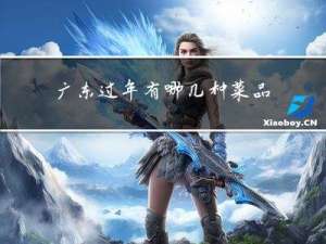 广东过年有哪几种菜品