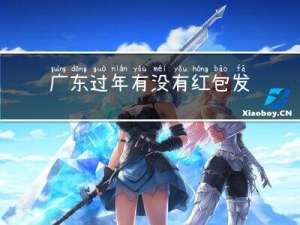 广东过年有没有红包发
