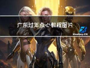 广东过年点心教程图片