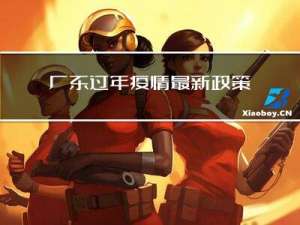 广东过年疫情最新政策