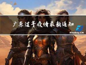 广东过年疫情最新通知文案