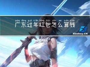 广东过年红包怎么算钱