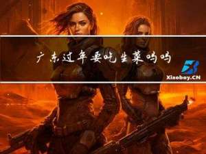 广东过年要吃生菜吗吗