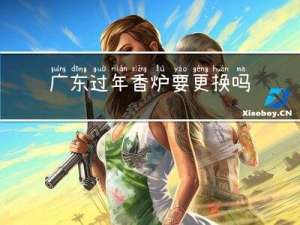 广东过年香炉要更换吗请问