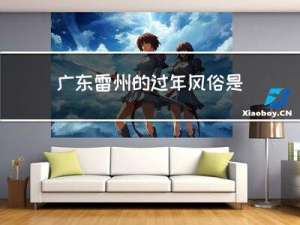 广东雷州的过年风俗是什么