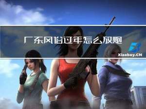 广东风俗过年怎么放炮