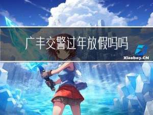 广丰交警过年放假吗吗