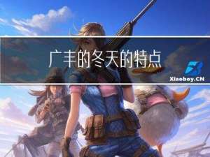 广丰的冬天的特点