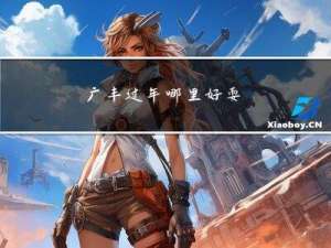 广丰过年哪里好耍