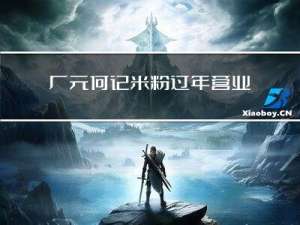 广元何记米粉过年营业不