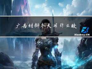 广告材料冬天用什么胶