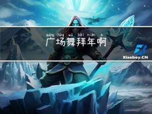 广场舞拜年啊