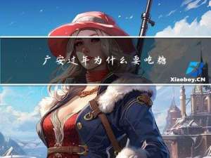 广安过年为什么要吃糖粑肉