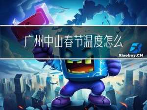 广州中山春节温度怎么样