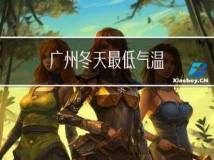 广州冬天最低气温