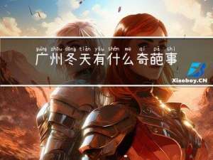 广州冬天有什么奇葩事情