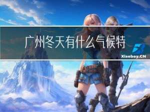 广州冬天有什么气候特点