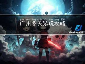 广州冬天游玩攻略