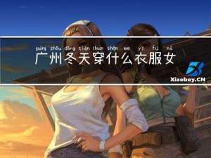 广州冬天穿什么衣服女