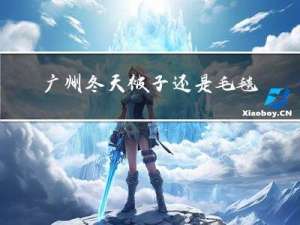 广州冬天被子还是毛毯