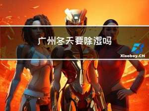 广州冬天要除湿吗